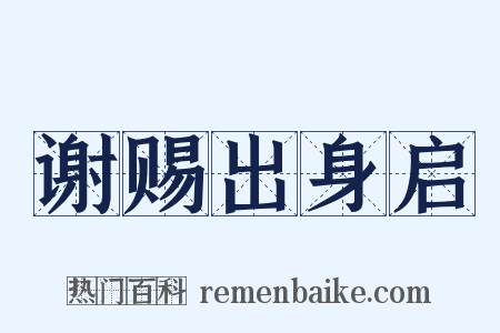 谢赐出身启是什么意思的图片